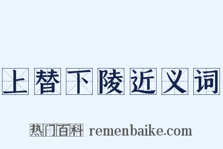 上替下陵近义词是什么意思的图片
